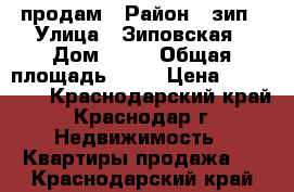 продам › Район ­ зип › Улица ­ Зиповская › Дом ­ 25 › Общая площадь ­ 13 › Цена ­ 750 000 - Краснодарский край, Краснодар г. Недвижимость » Квартиры продажа   . Краснодарский край